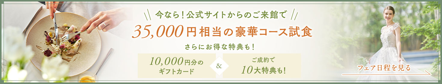 公式サイトからのご来館で 3万円相当の豪華フレンチ試食 さらにお得な特典も！