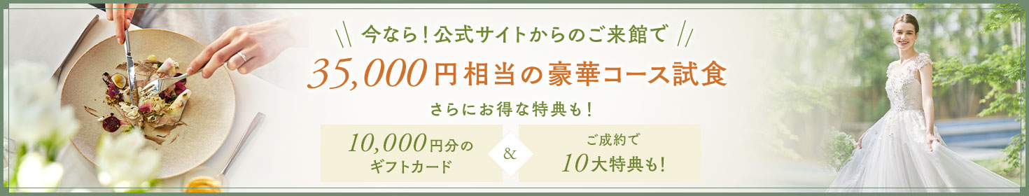 公式サイトからのご来館で 3万円相当の豪華フレンチ試食 さらにお得な特典も！