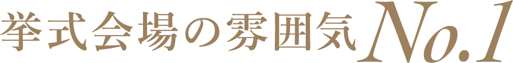 挙式会場の雰囲気 No.1