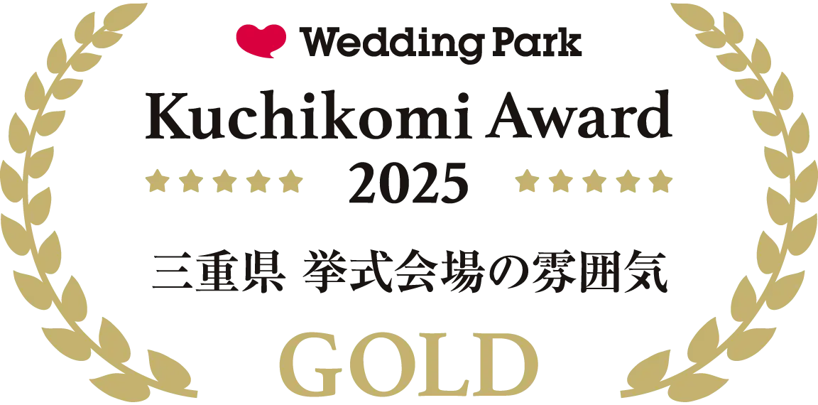 ウエディングパーク クチコミアワード 2025 三重県 挙式会場の雰囲気 GOLD