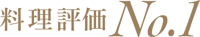 料理評価 No.1