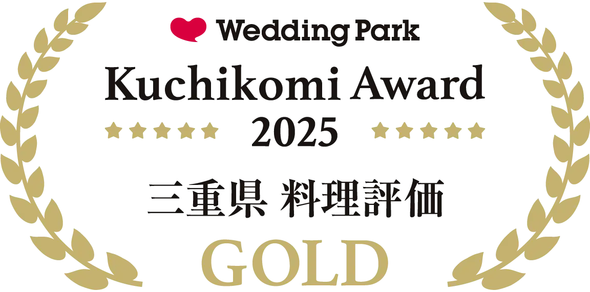 ウエディングパーク クチコミアワード 2025 三重県 料理評価 GOLD