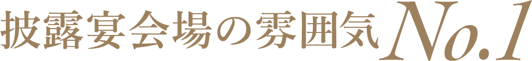 披露宴会場の雰囲気 No.1
