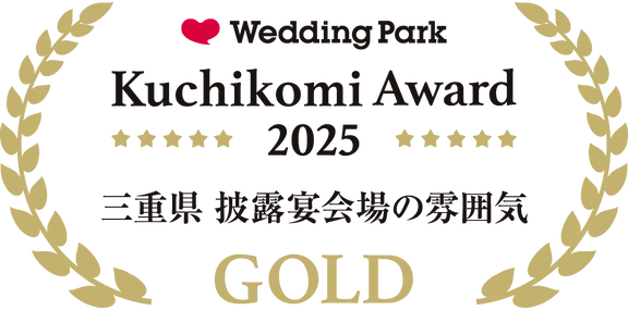 ウエディングパーク クチコミアワード 2025 三重県 披露宴会場の雰囲気 GOLD