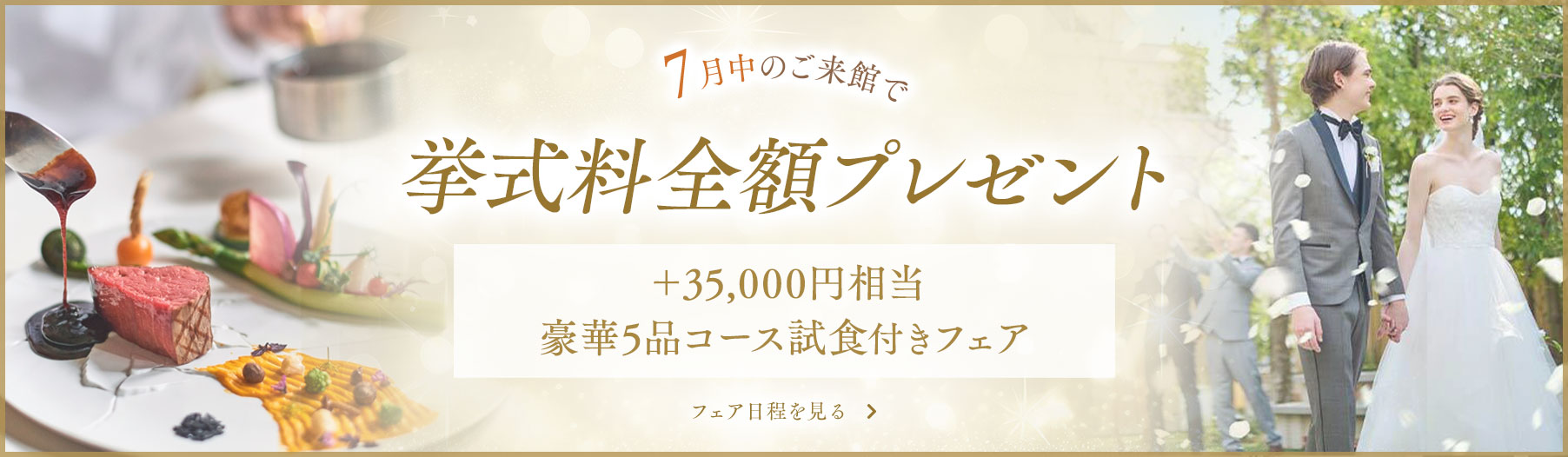 7月の全フェア対象 挙式料全額プレゼント
