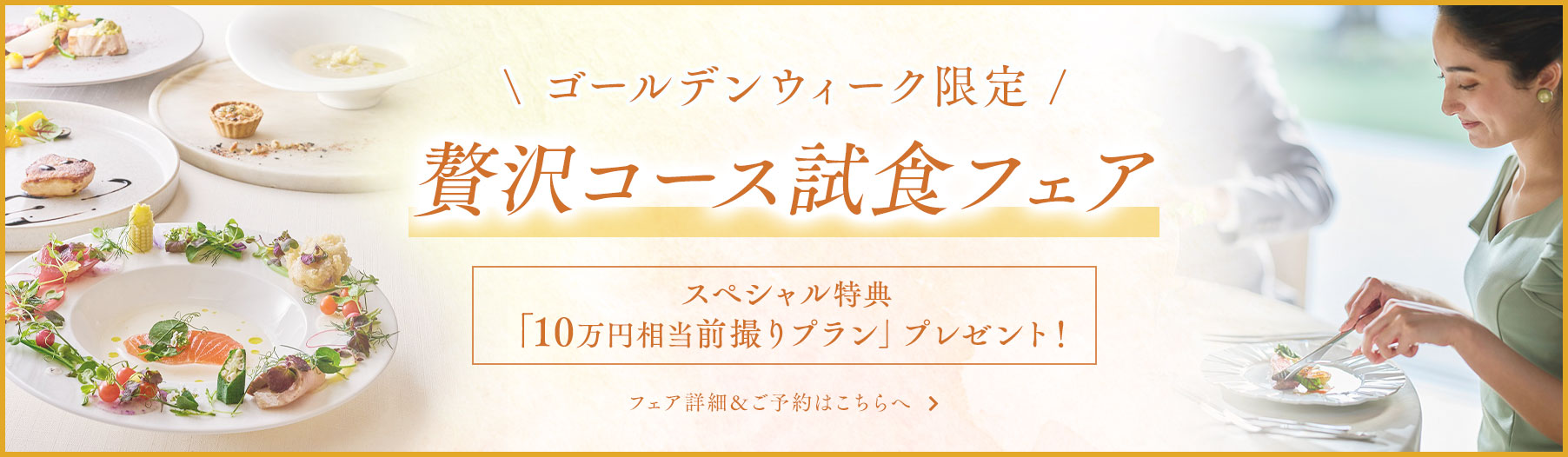 ゴールデンウィーク限定 贅沢コース試食フェア