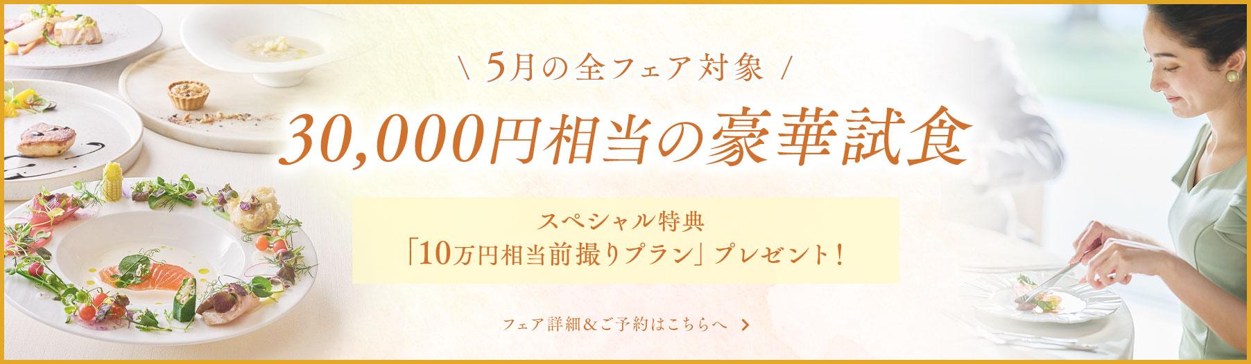 \ 5月の全フェア対象 / 30,000円相当の豪華試食