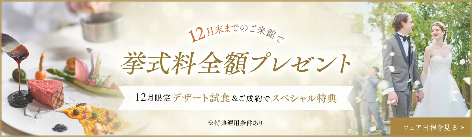 12月末までのご来館で挙式料全額プレゼント 12月限定デザート試食＆ご成約でスペシャル特典