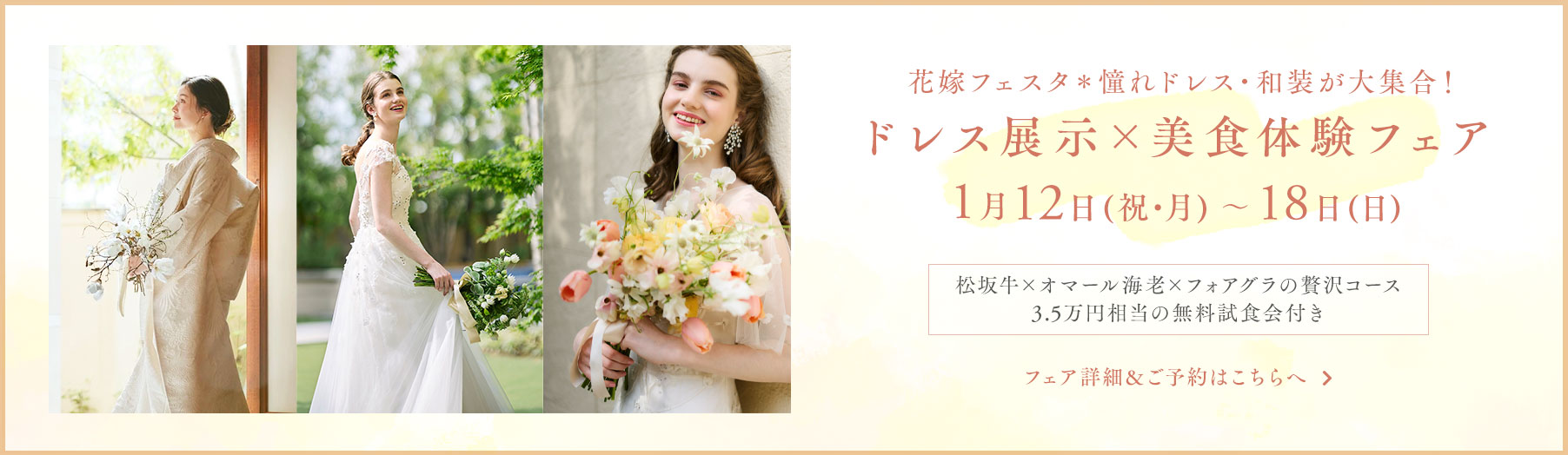 1/12(祝・月)〜18日(日)ドレス展示×美食体験フェア