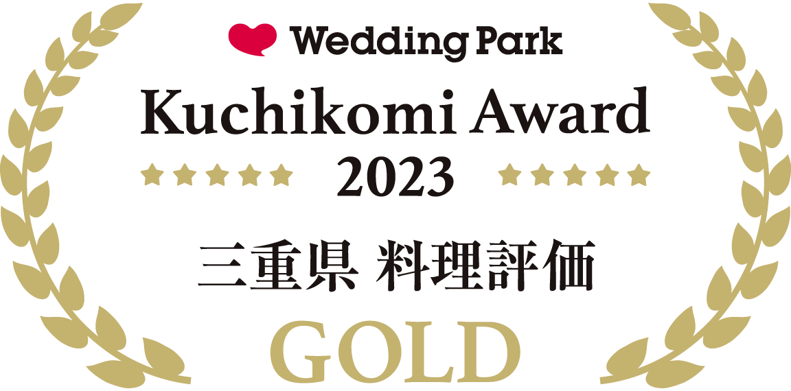 ウエディングパーク クチコミアワード 2023 静岡県 料理評価 GOLD
