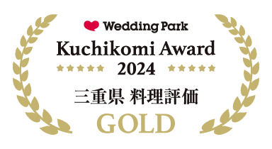 ウエディングパーク クチコミアワード 2024 三重県 料理評価 GOLD